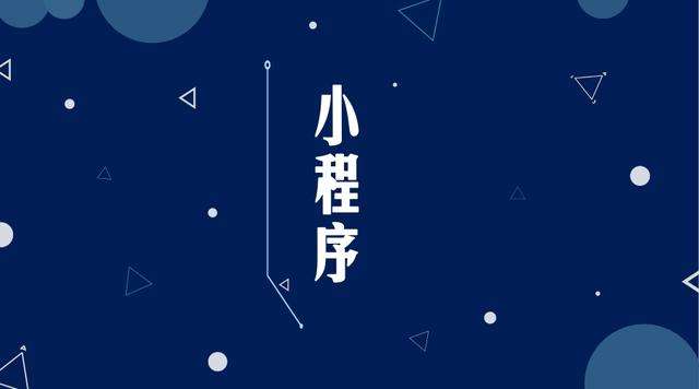 怀宁微信小程序开发公司分析企业如何发挥小程序的作用